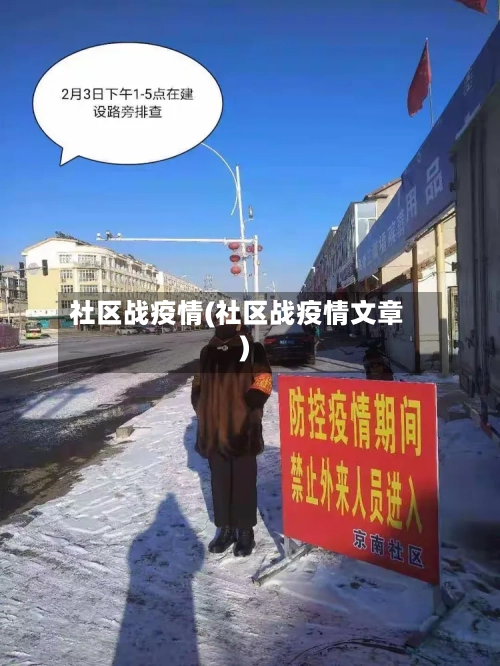 社区战疫情(社区战疫情文章)