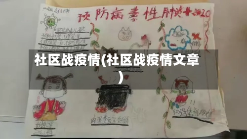 社区战疫情(社区战疫情文章)-第2张图片