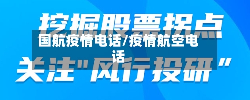 国航疫情电话/疫情航空电话
