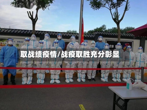 取战绩疫情/战疫取胜充分彰显-第2张图片