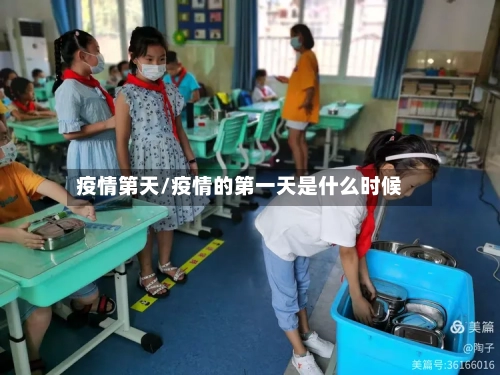 疫情第天/疫情的第一天是什么时候