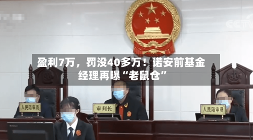 盈利7万，罚没40多万！诺安前基金经理再曝“老鼠仓”-第3张图片