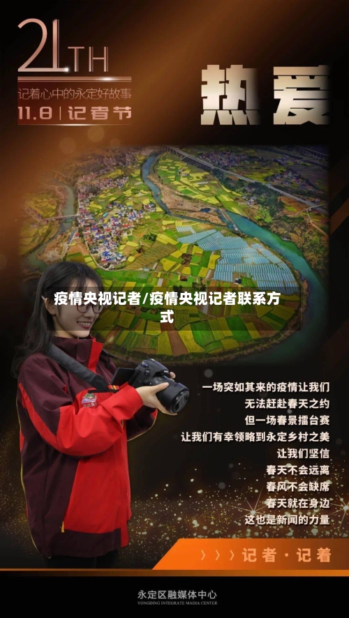 疫情央视记者/疫情央视记者联系方式