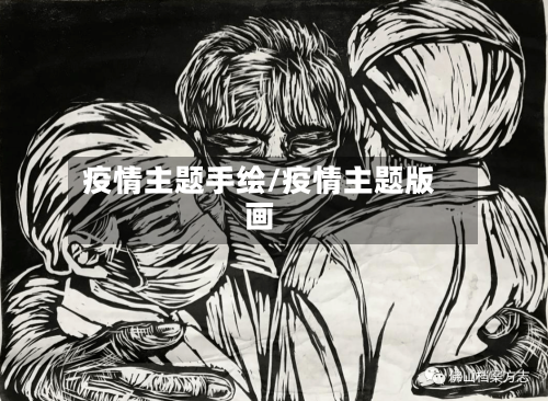 疫情主题手绘/疫情主题版画