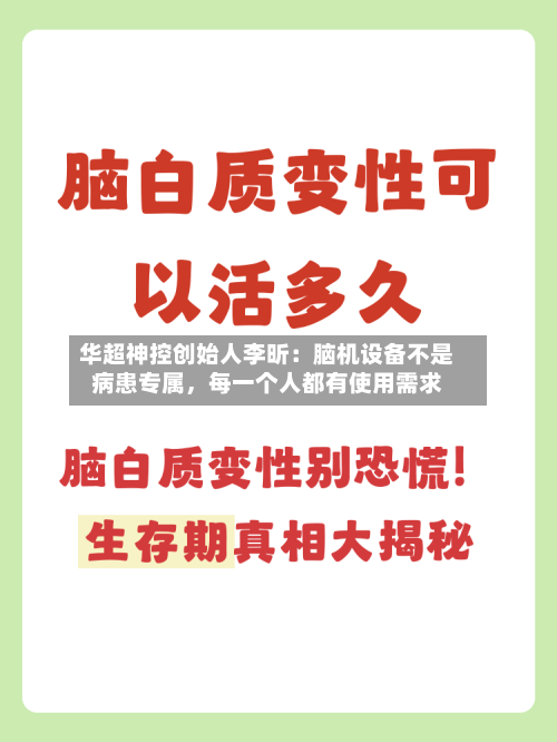 华超神控创始人李昕：脑机设备不是病患专属，每一个人都有使用需求-第2张图片