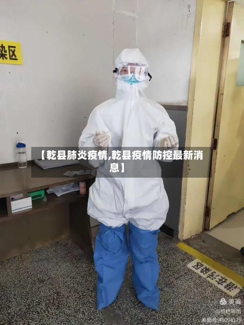 【乾县肺炎疫情,乾县疫情防控最新消息】