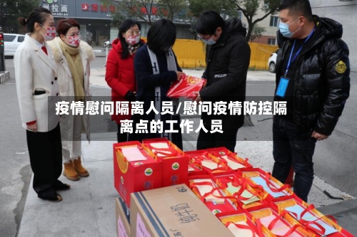 疫情慰问隔离人员/慰问疫情防控隔离点的工作人员