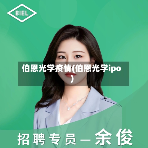伯恩光学疫情(伯恩光学ipo)-第1张图片