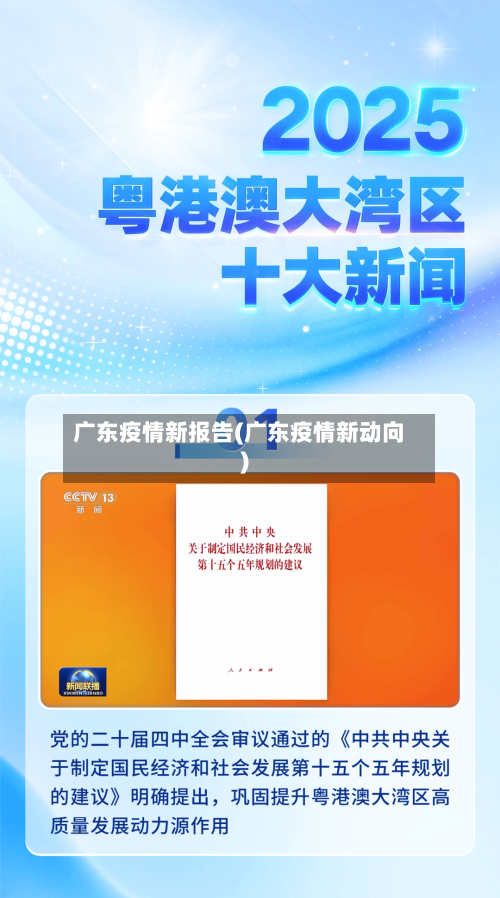 广东疫情新报告(广东疫情新动向)