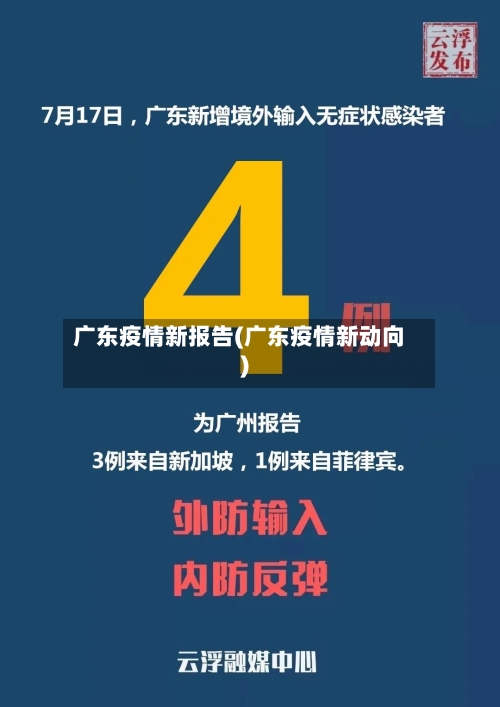 广东疫情新报告(广东疫情新动向)-第2张图片