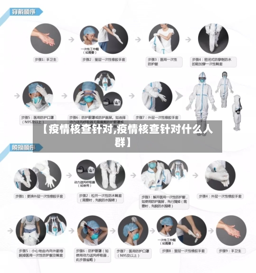 【疫情核查针对,疫情核查针对什么人群】-第3张图片