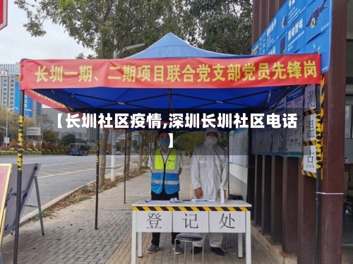 【长圳社区疫情,深圳长圳社区电话】