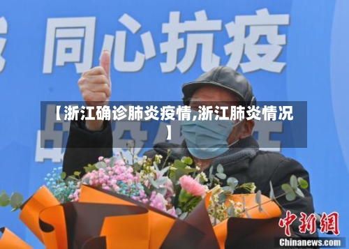 【浙江确诊肺炎疫情,浙江肺炎情况】-第3张图片