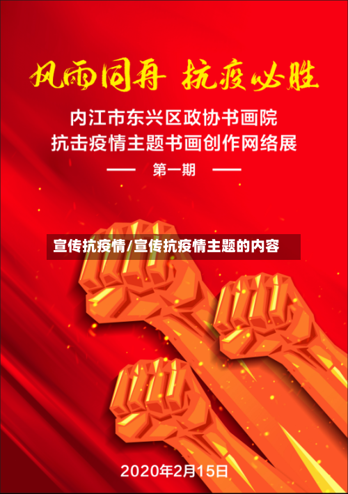 宣传抗疫情/宣传抗疫情主题的内容-第3张图片