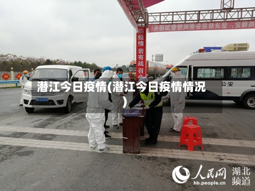 潜江今日疫情(潜江今日疫情情况)-第2张图片