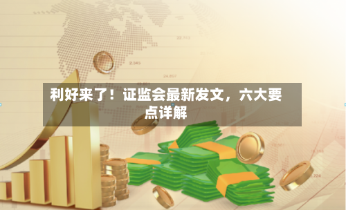 利好来了！证监会最新发文	，六大要点详解-第2张图片
