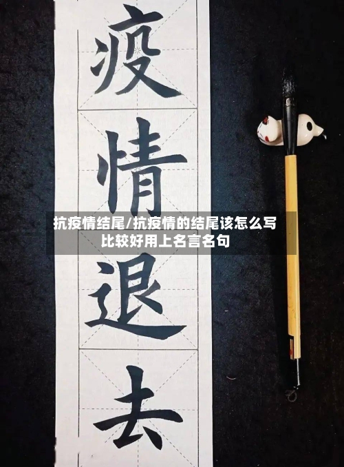 抗疫情结尾/抗疫情的结尾该怎么写比较好用上名言名句-第3张图片