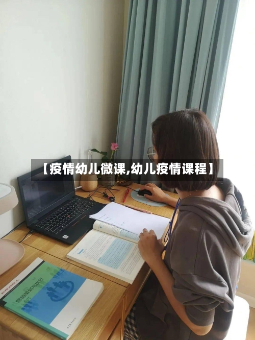 【疫情幼儿微课,幼儿疫情课程】-第2张图片