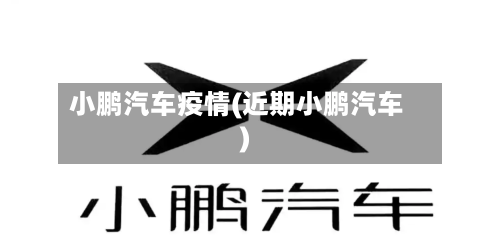 小鹏汽车疫情(近期小鹏汽车)