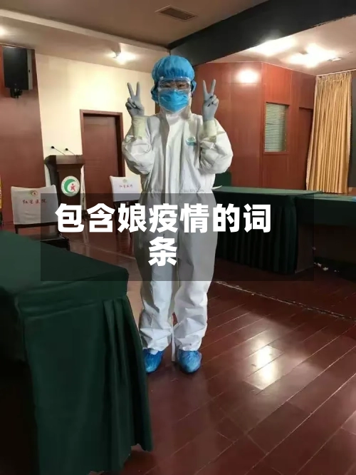 包含娘疫情的词条-第2张图片