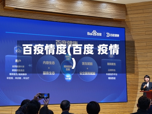 百疫情度(百度 疫情)
