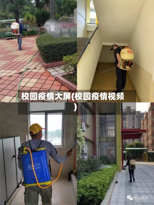 校园疫情大屏(校园疫情视频)-第2张图片