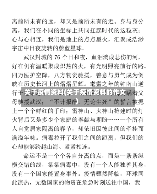 关于疫情资料(关于疫情资料的作文)