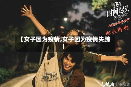 【女子因为疫情,女子因为疫情失踪】-第2张图片