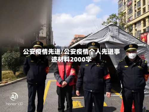 公安疫情先进/公安疫情个人先进事迹材料2000字