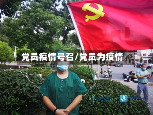 党员疫情号召/党员为疫情-第2张图片