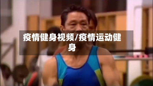疫情健身视频/疫情运动健身