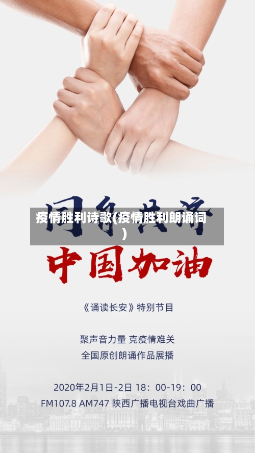 疫情胜利诗歌(疫情胜利朗诵词)