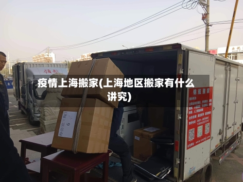 疫情上海搬家(上海地区搬家有什么讲究)