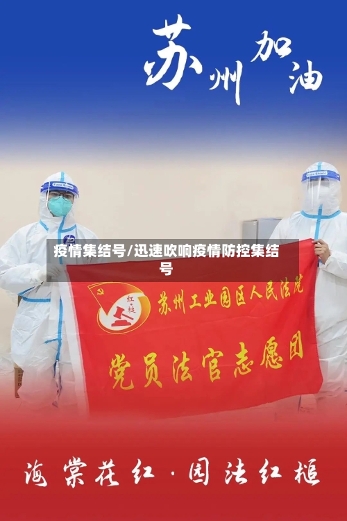 疫情集结号/迅速吹响疫情防控集结号