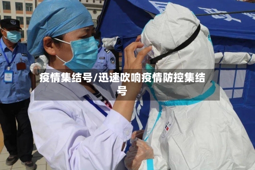 疫情集结号/迅速吹响疫情防控集结号-第2张图片
