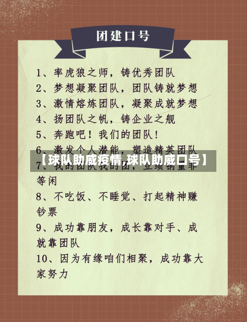【球队助威疫情,球队助威口号】