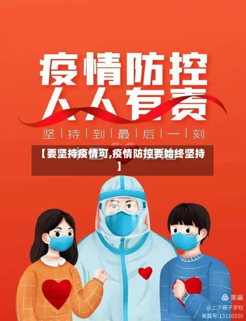【要坚持疫情可,疫情防控要始终坚持】