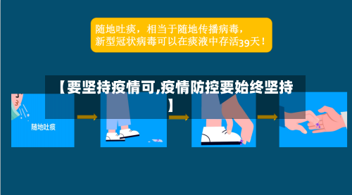 【要坚持疫情可,疫情防控要始终坚持】-第2张图片