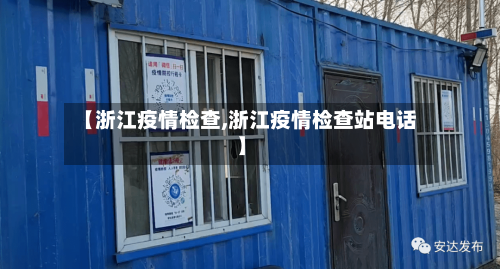 【浙江疫情检查,浙江疫情检查站电话】-第3张图片