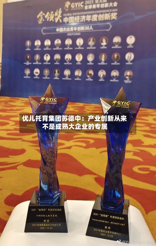 优儿托育集团苏德中:产业创新从来不是成熟大企业的专属-第2张图片