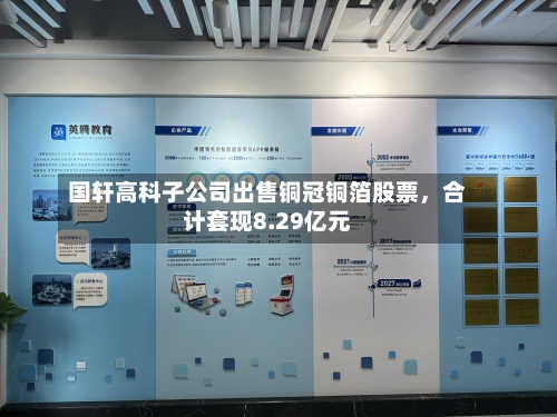 国轩高科子公司出售铜冠铜箔股票，合计套现8.29亿元