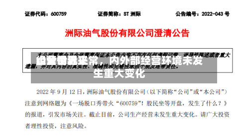 山金世界：公司近来经营情况正常，内外部经营环境未发生重大变化