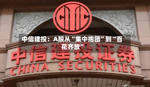 中信建投：A股从“集中抱团”到“百花齐放”