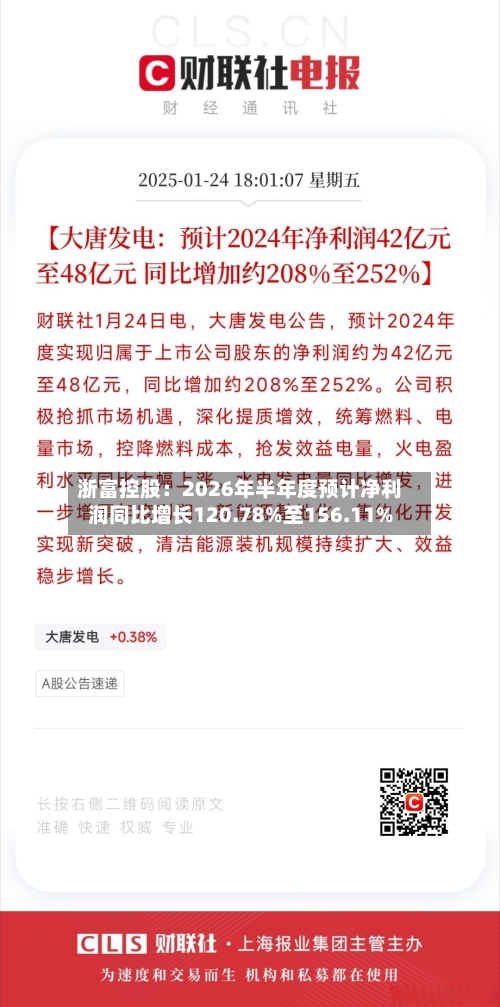 浙富控股：2026年半年度预计净利润同比增长120.78%至156.11%-第3张图片