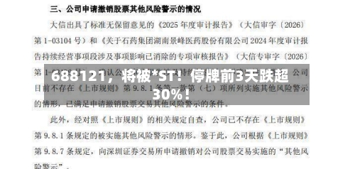 688121，将被*ST！停牌前3天跌超30%！-第2张图片