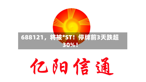 688121，将被*ST！停牌前3天跌超30%！-第3张图片