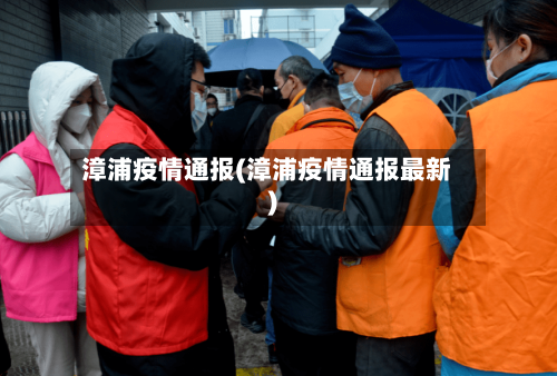 漳浦疫情通报(漳浦疫情通报最新)