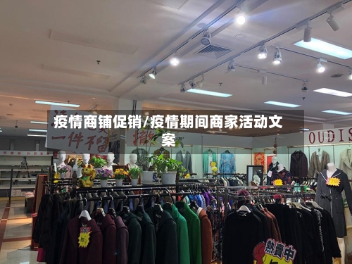 疫情商铺促销/疫情期间商家活动文案