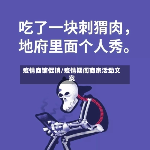 疫情商铺促销/疫情期间商家活动文案-第2张图片