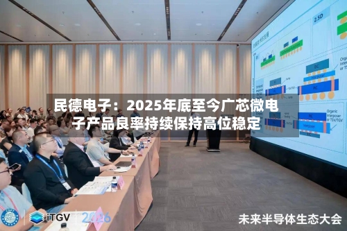 民德电子：2025年底至今广芯微电子产品良率持续保持高位稳定-第3张图片